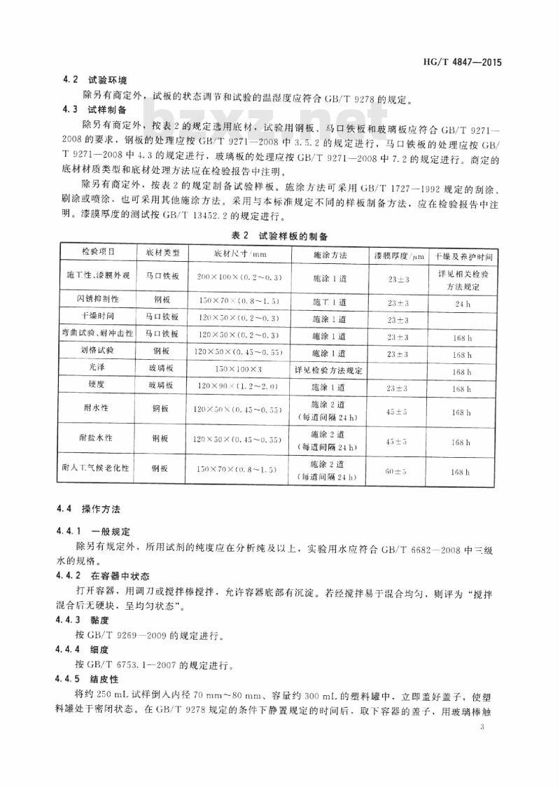 HG/T 4847-2015 水性醇酸树脂涂料