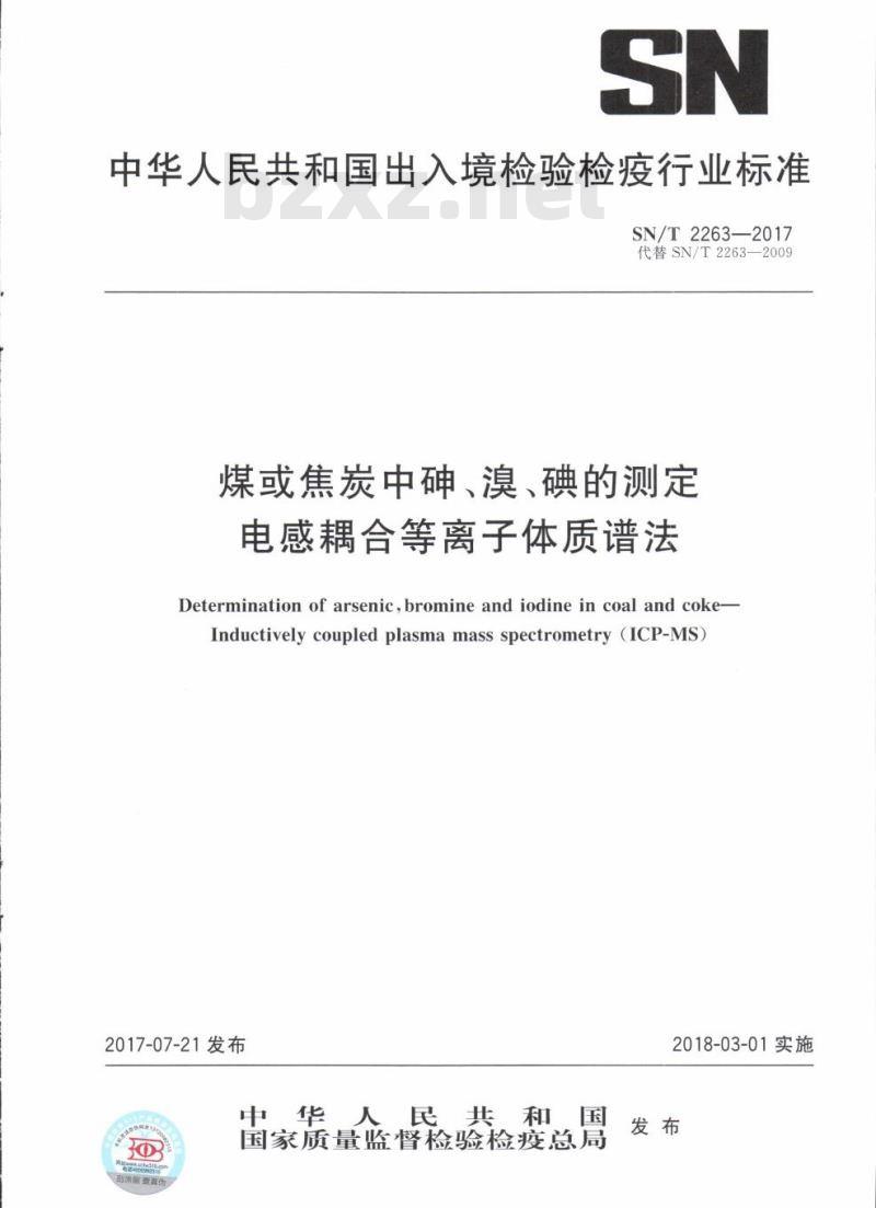 SN/T 2263-2017 煤或焦炭中砷、溴、碘的测定电感耦合等离子体质谱法