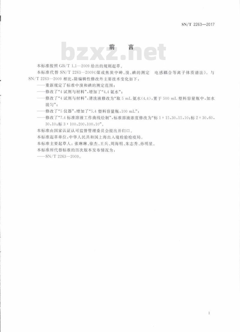 SN/T 2263-2017 煤或焦炭中砷、溴、碘的测定电感耦合等离子体质谱法