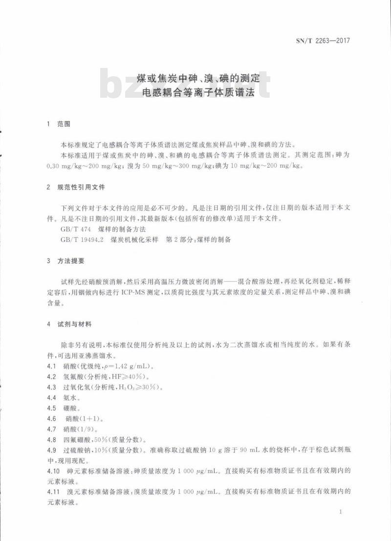 SN/T 2263-2017 煤或焦炭中砷、溴、碘的测定电感耦合等离子体质谱法