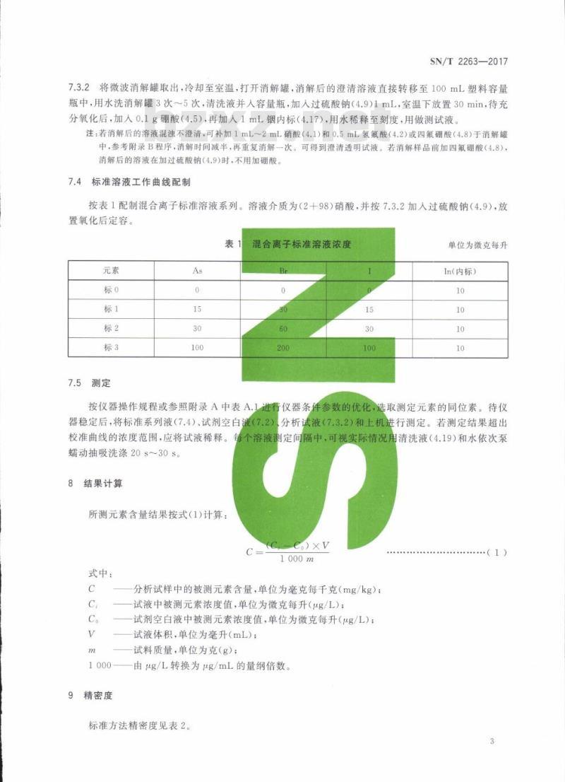 SN/T 2263-2017 煤或焦炭中砷、溴、碘的测定电感耦合等离子体质谱法