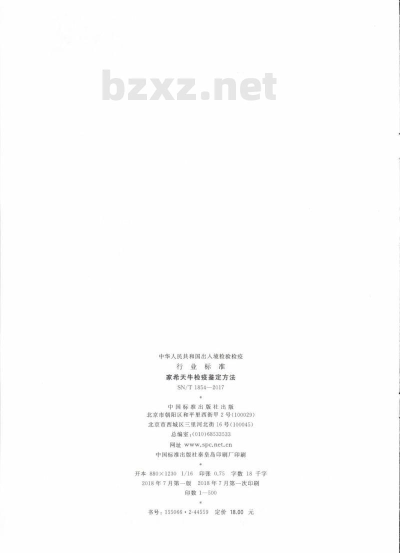 SN/T 1854-2017 家希天牛检疫鉴定方法
