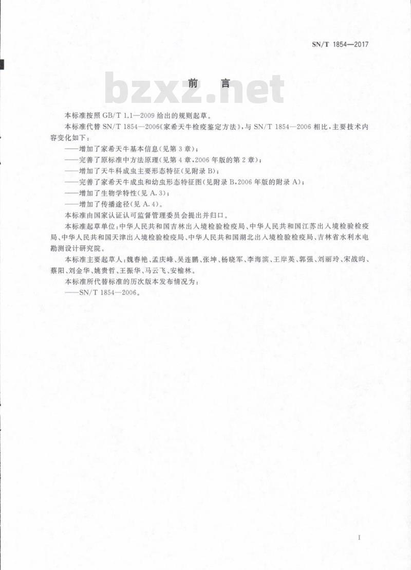 SN/T 1854-2017 家希天牛检疫鉴定方法