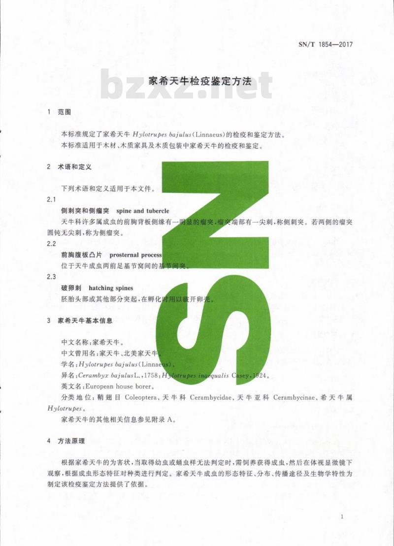 SN/T 1854-2017 家希天牛检疫鉴定方法
