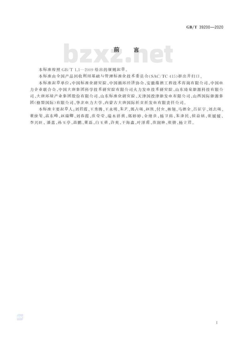 GB/T 39200-2020 循环经济评价 火电行业
