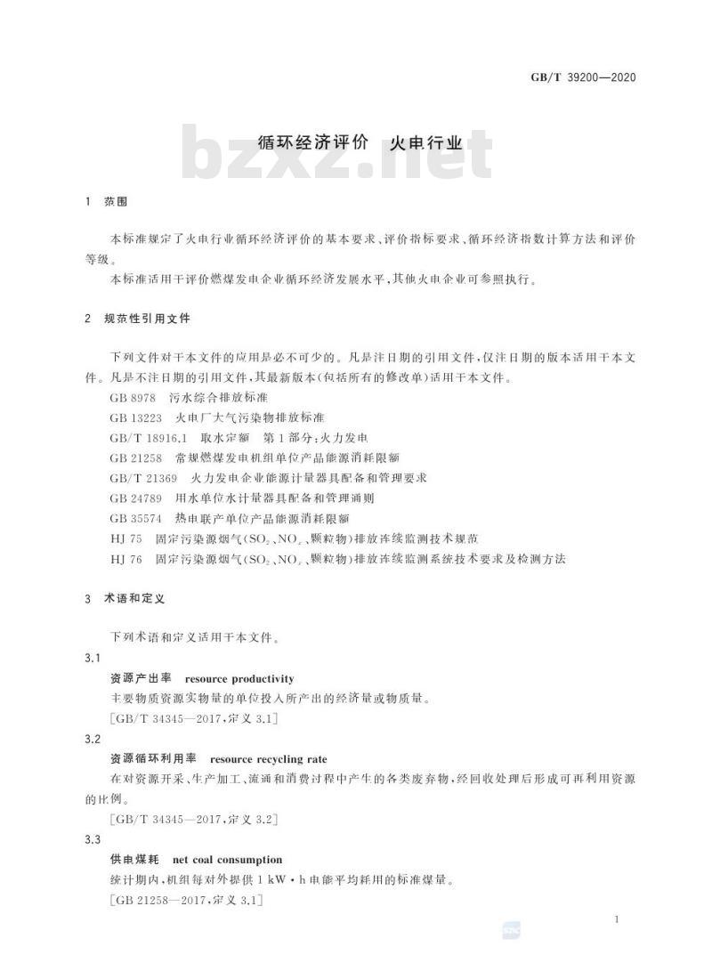 GB/T 39200-2020 循环经济评价 火电行业