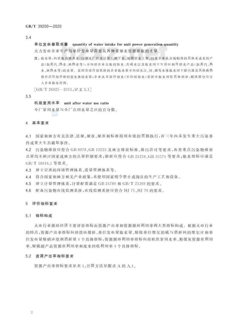 GB/T 39200-2020 循环经济评价 火电行业