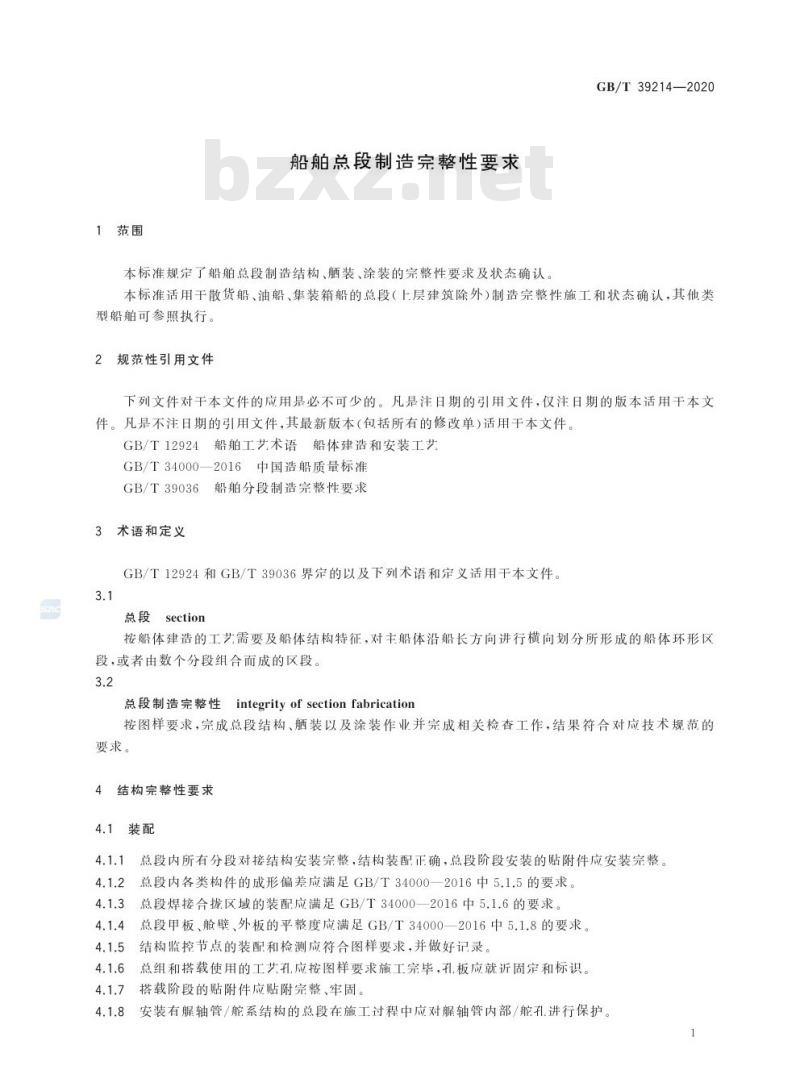 GB/T 39214-2020 船舶总段制造完整性要求