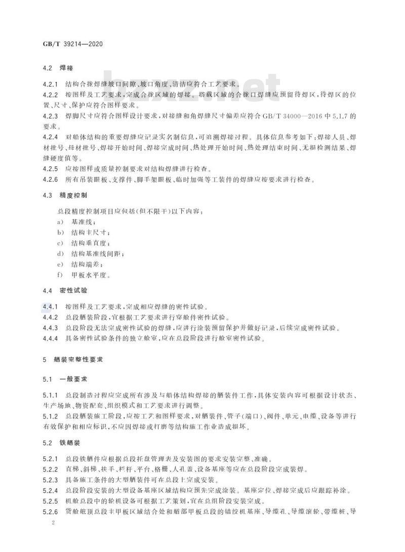 GB/T 39214-2020 船舶总段制造完整性要求