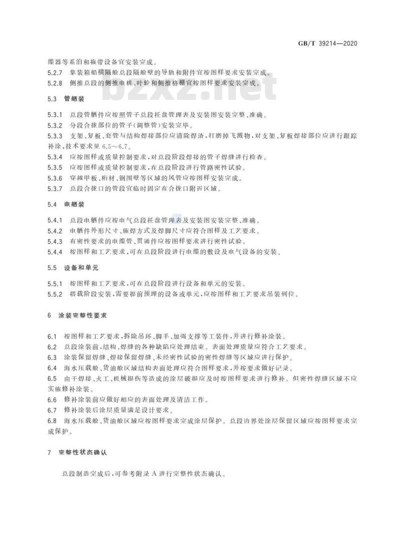 GB/T 39214-2020 船舶总段制造完整性要求