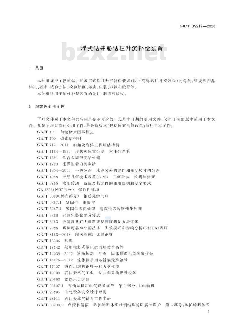 GB/T 39212-2020 浮式钻井船钻柱升沉补偿装置