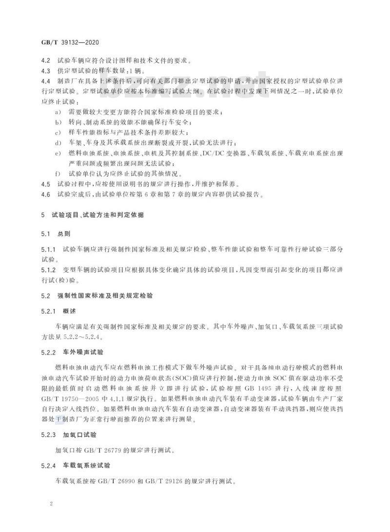 GB/T 39132-2020 燃料电池电动汽车定型试验规程