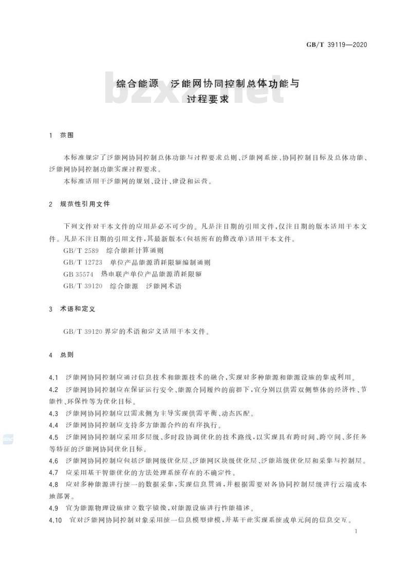 GB/T 39119-2020 综合能源 泛能网协同控制总体功能与过程要求