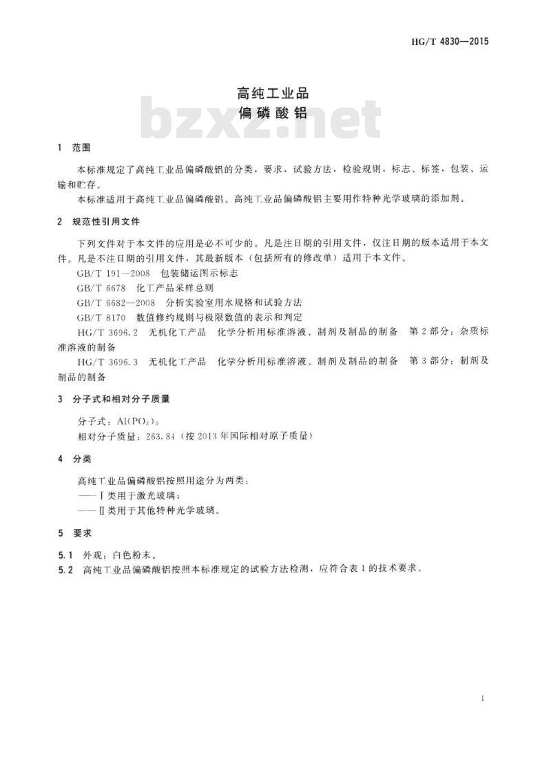 HG/T 4830-2015 高纯工业品 偏磷酸铝