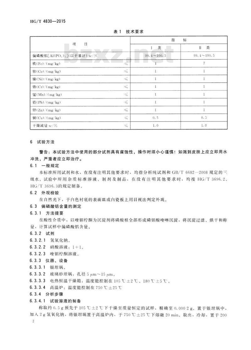 HG/T 4830-2015 高纯工业品 偏磷酸铝