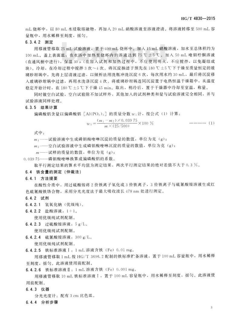 HG/T 4830-2015 高纯工业品 偏磷酸铝