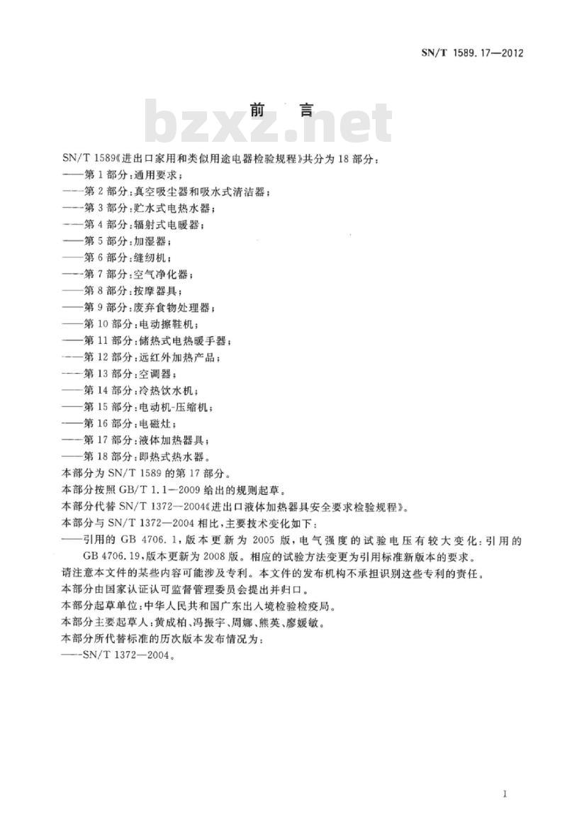 SN/T 1589.17-2012 进出口家用和类似用途电器检验规程第17部分:液体加热器具