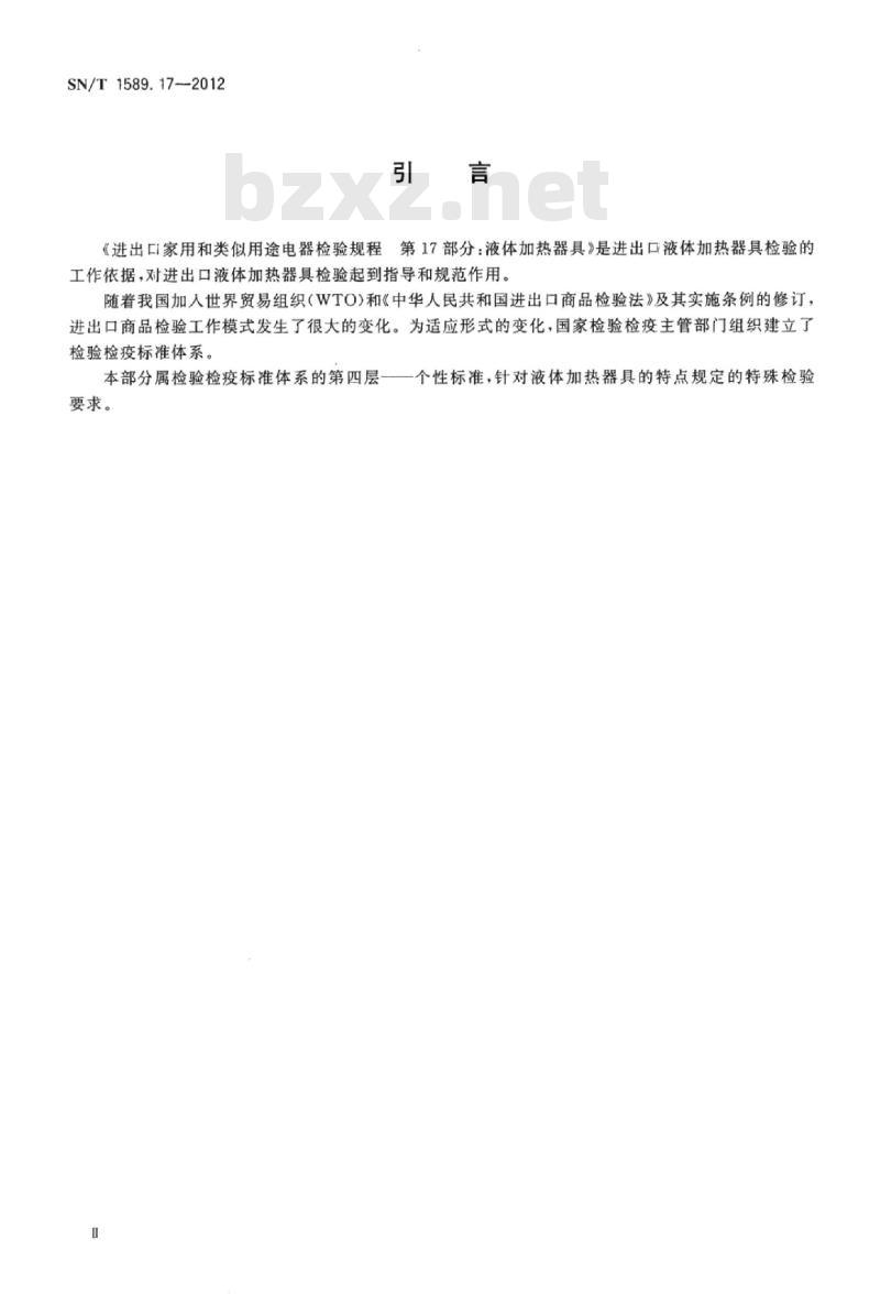 SN/T 1589.17-2012 进出口家用和类似用途电器检验规程第17部分:液体加热器具
