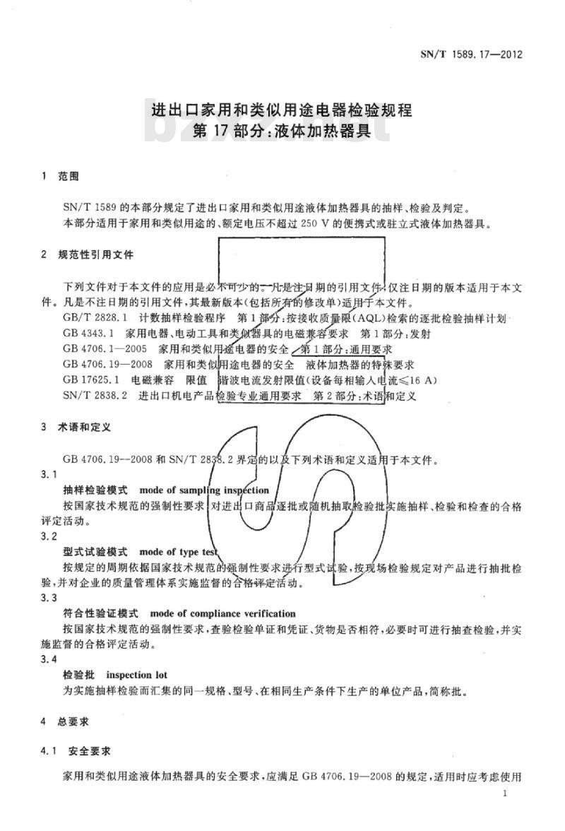 SN/T 1589.17-2012 进出口家用和类似用途电器检验规程第17部分:液体加热器具