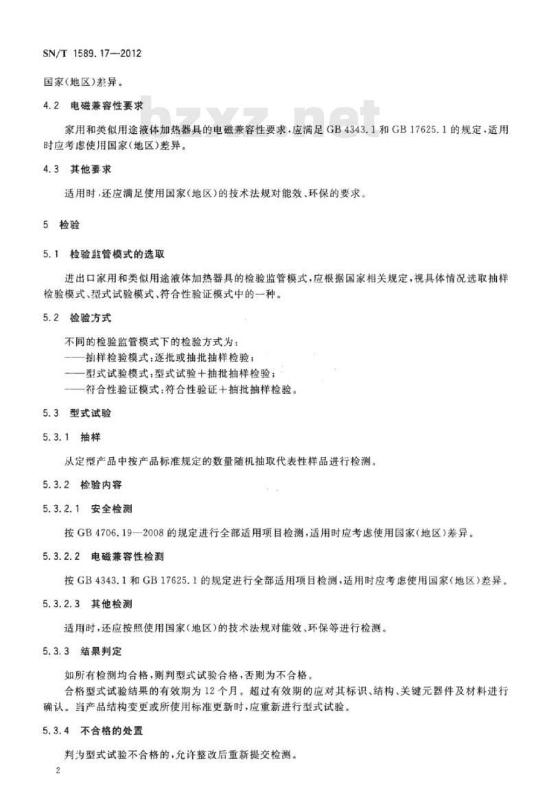 SN/T 1589.17-2012 进出口家用和类似用途电器检验规程第17部分:液体加热器具