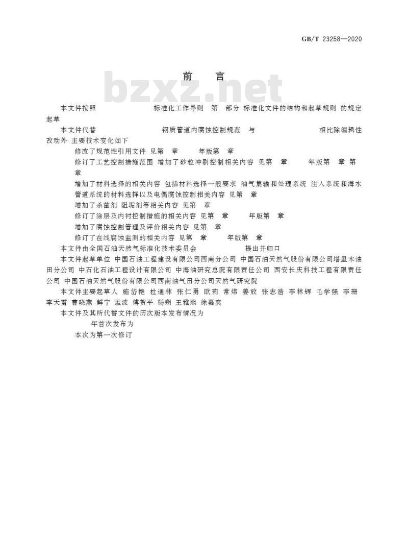 GB/T 23258-2020 钢质管道内腐蚀控制规范