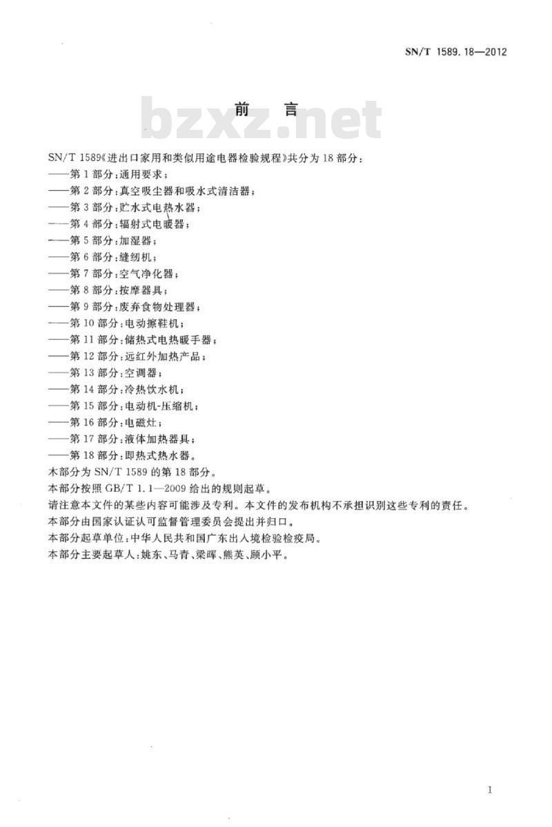 SN/T 1589.18-2012 进出口家用和类似用途电器检验规程第18部分:即热式热水器