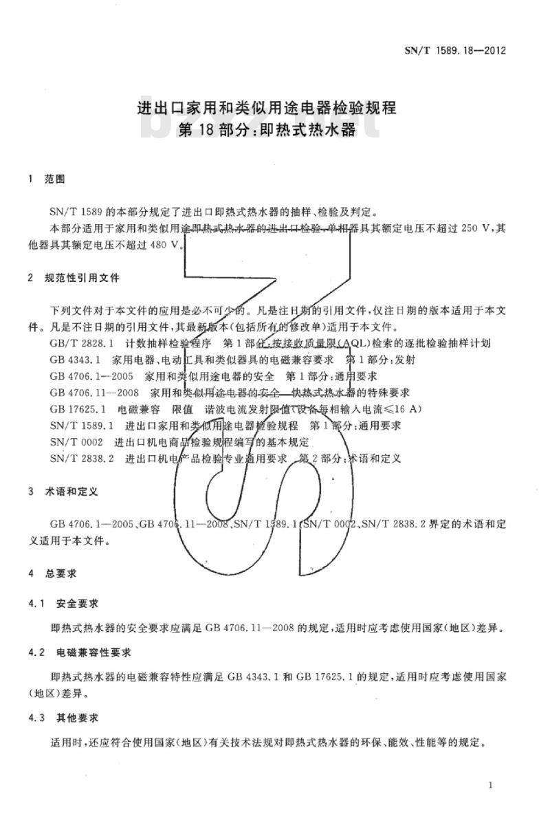 SN/T 1589.18-2012 进出口家用和类似用途电器检验规程第18部分:即热式热水器