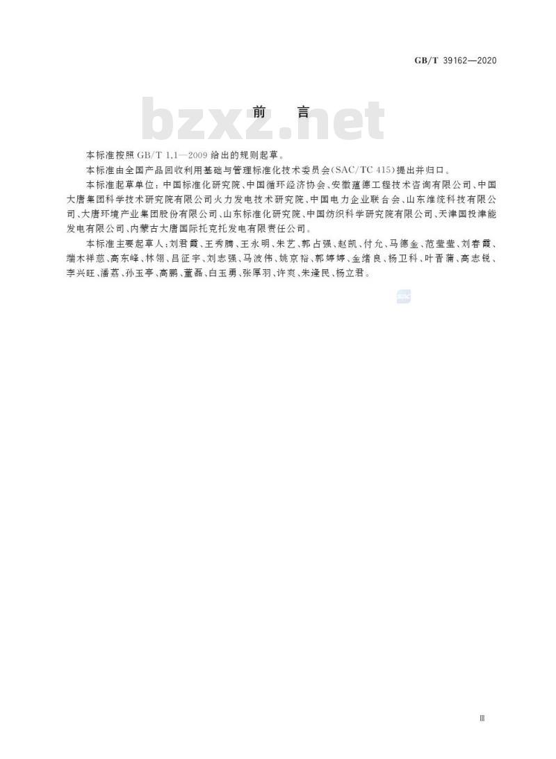 GB/T 39162-2020 火电行业(燃煤发电企业)循环经济实践技术指南