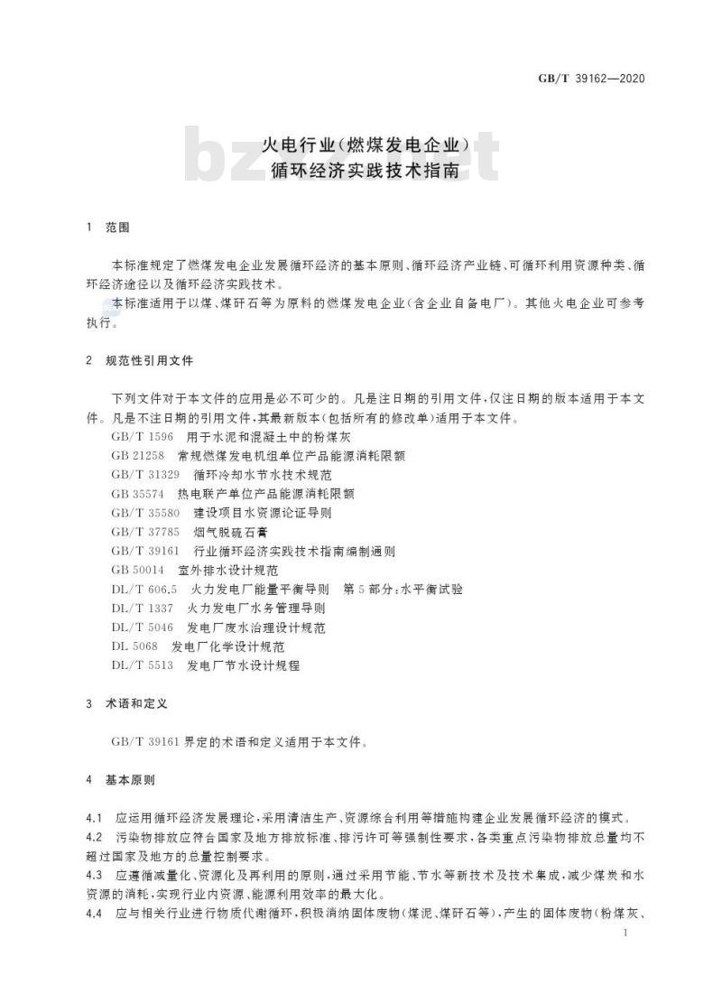 GB/T 39162-2020 火电行业(燃煤发电企业)循环经济实践技术指南