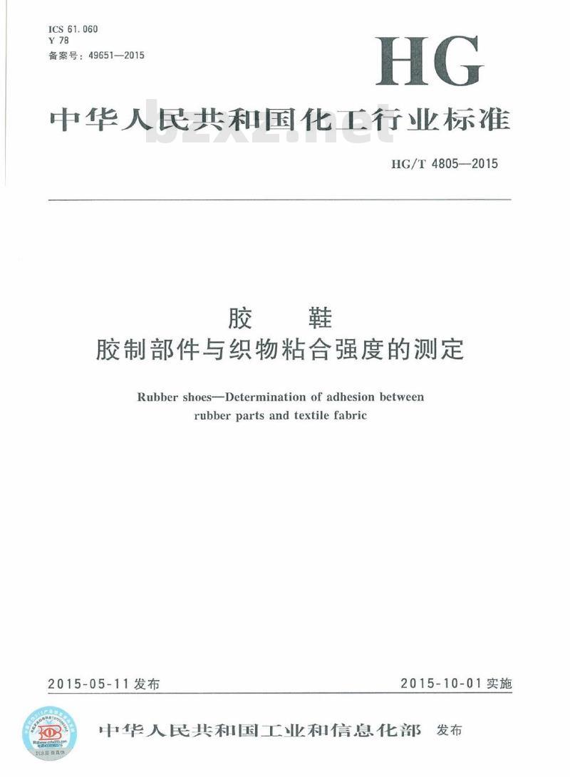 HG/T 4805-2015 胶鞋胶制部件与织物粘合强度的测定