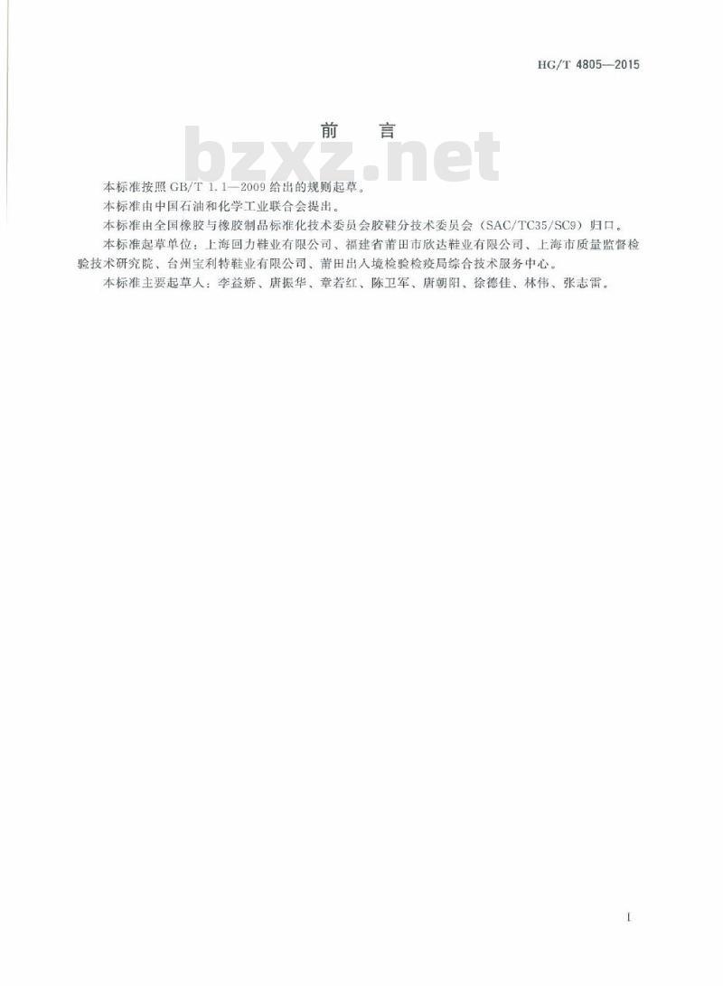 HG/T 4805-2015 胶鞋胶制部件与织物粘合强度的测定