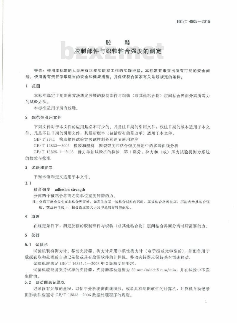 HG/T 4805-2015 胶鞋胶制部件与织物粘合强度的测定