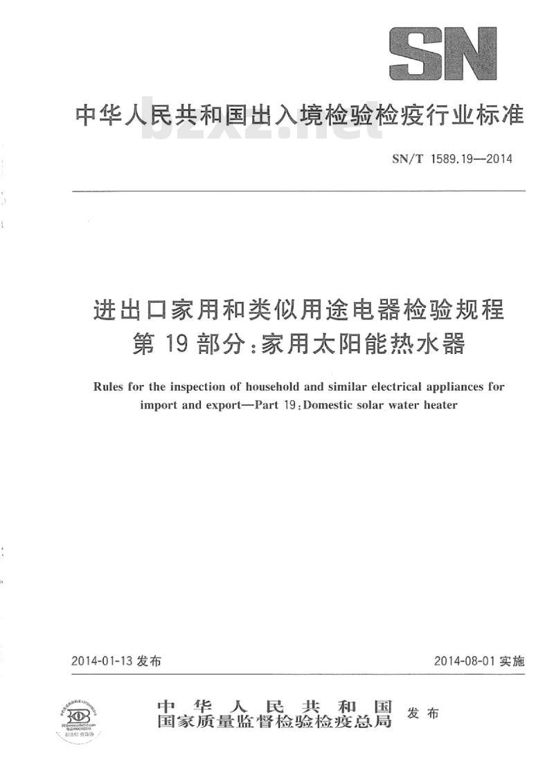 SN/T 1589.19-2014 进出口家用和类似用途电器检验规程第19部分:家用太阳能热水器