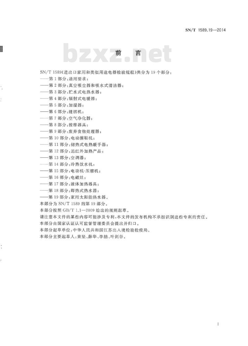 SN/T 1589.19-2014 进出口家用和类似用途电器检验规程第19部分:家用太阳能热水器