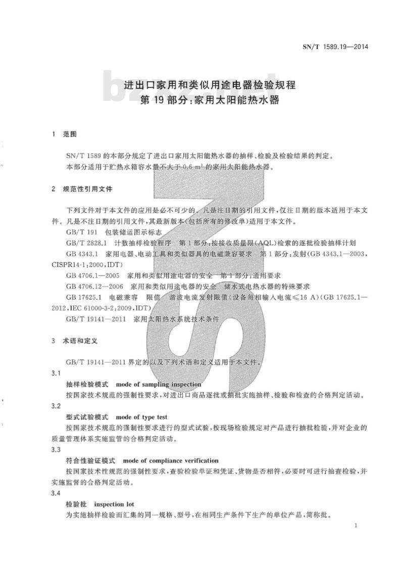 SN/T 1589.19-2014 进出口家用和类似用途电器检验规程第19部分:家用太阳能热水器
