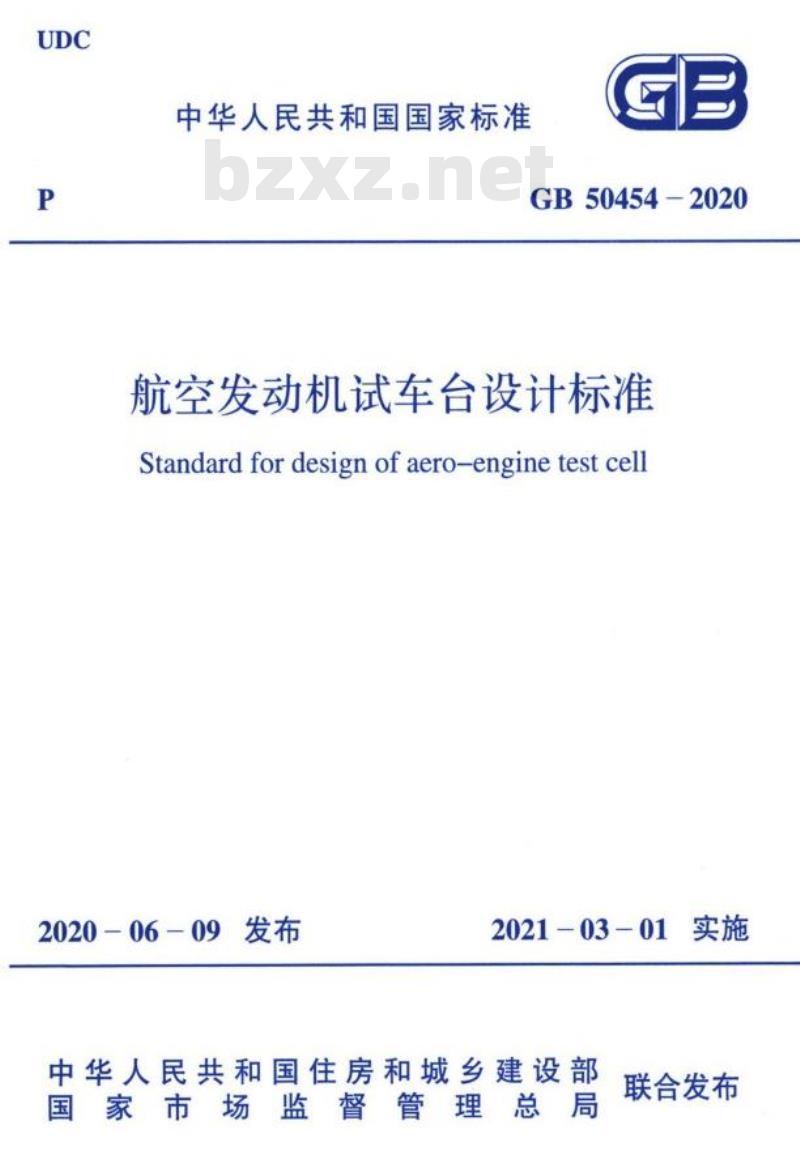 GB 50454-2020 航空发动机试车台设计标准