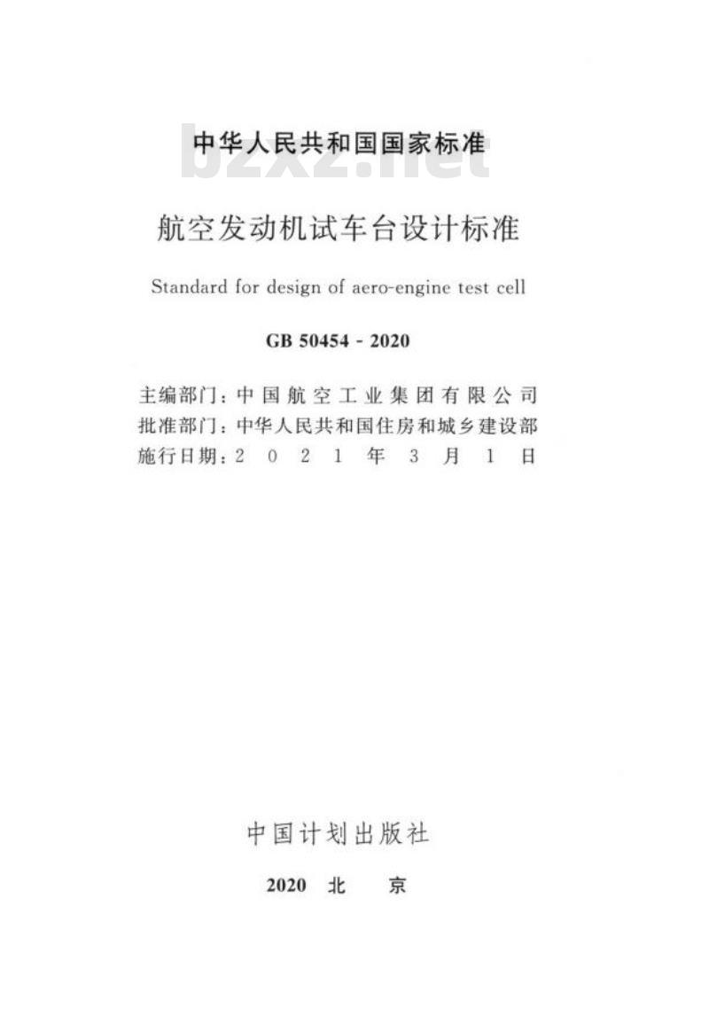 GB 50454-2020 航空发动机试车台设计标准