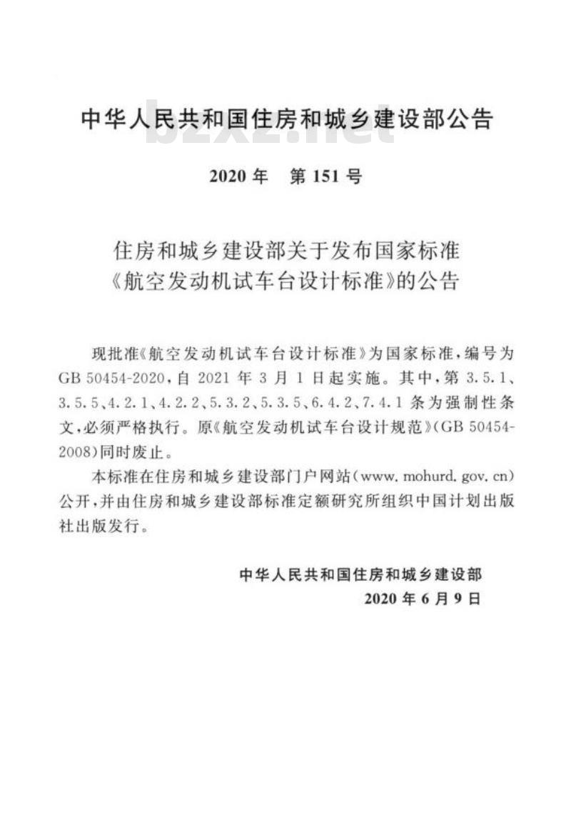 GB 50454-2020 航空发动机试车台设计标准