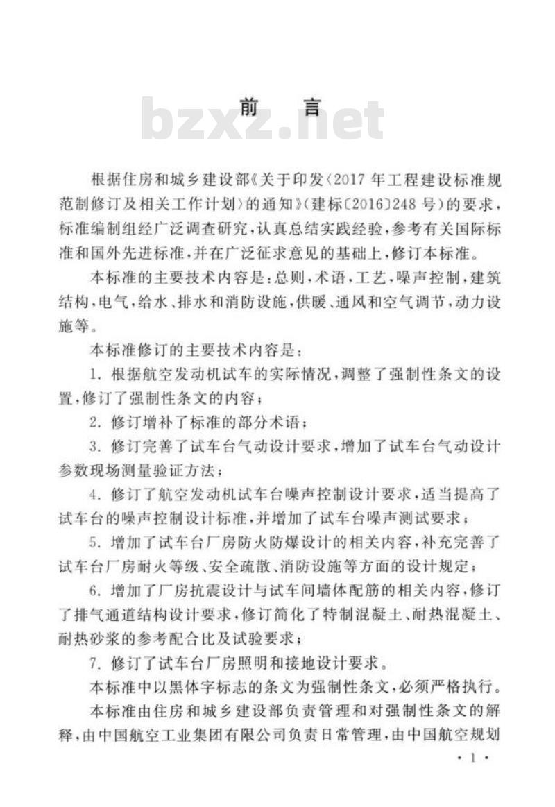 GB 50454-2020 航空发动机试车台设计标准