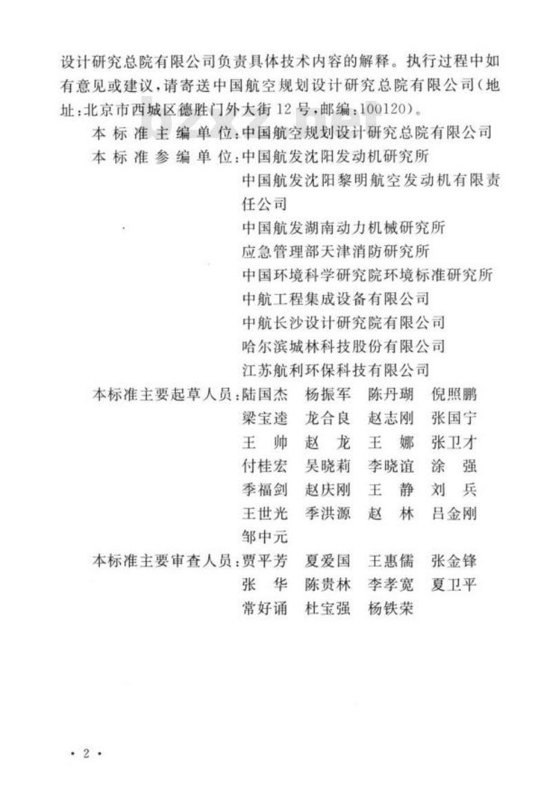 GB 50454-2020 航空发动机试车台设计标准