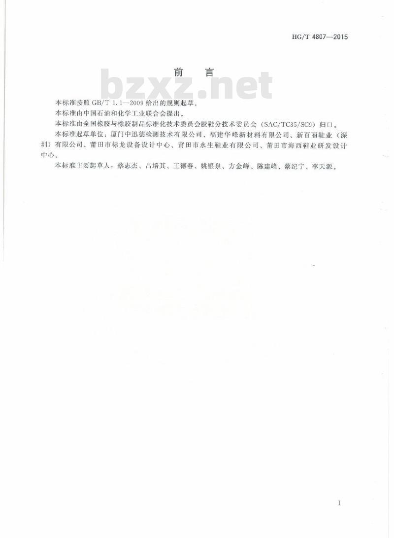 HG/T 4807-2015 胶鞋内底、衬里及鞋垫试验方法抗汗性