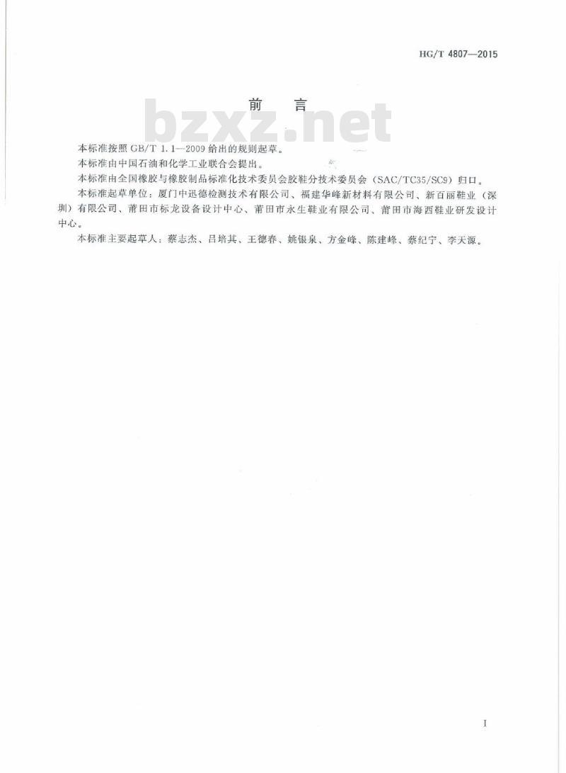 HG/T 4807-2015 胶鞋内底、衬里及鞋垫试验方法抗汗性