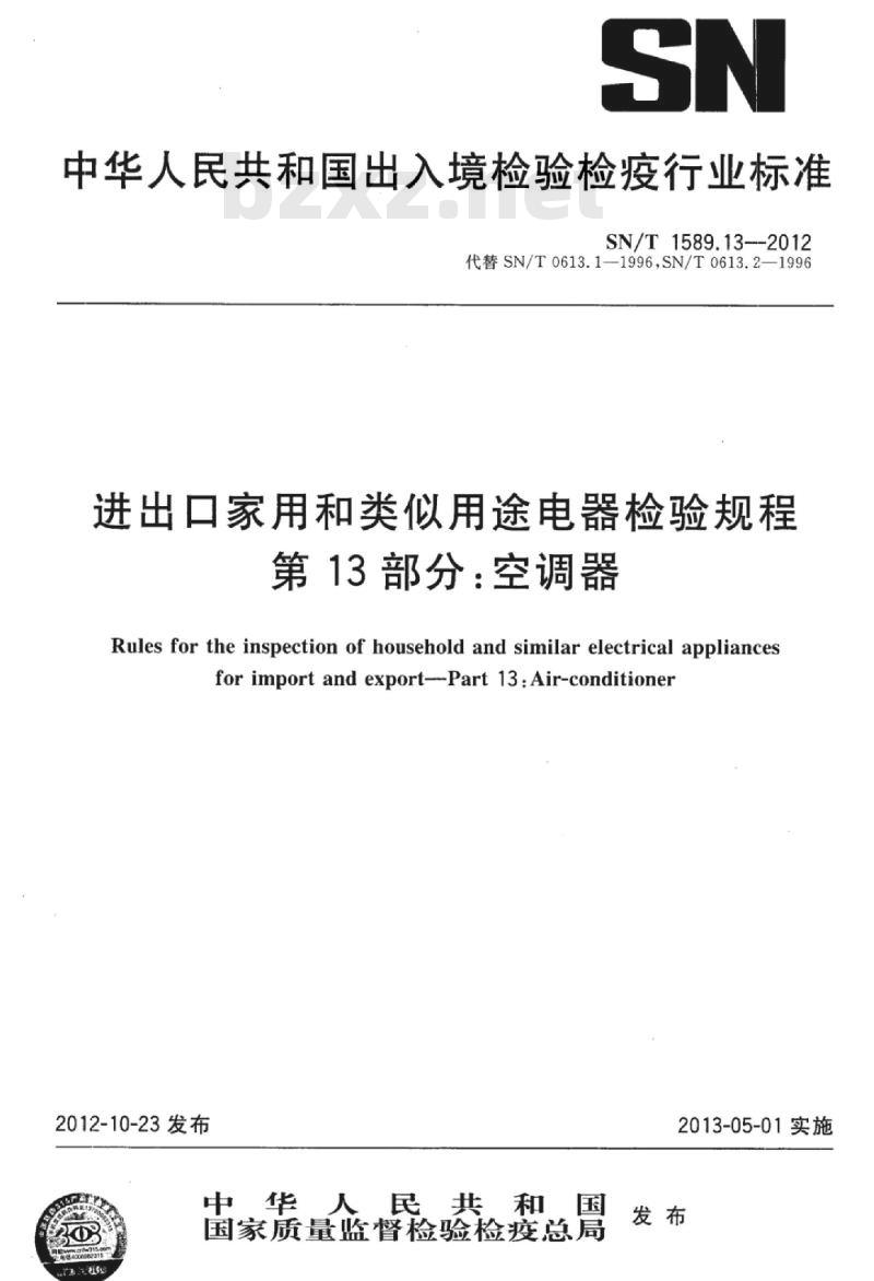 SN/T 1589.13-2012 进出口家用和类似用途电器检验规程第13部分:空调器