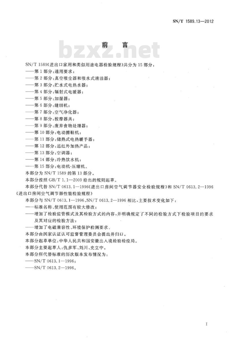 SN/T 1589.13-2012 进出口家用和类似用途电器检验规程第13部分:空调器