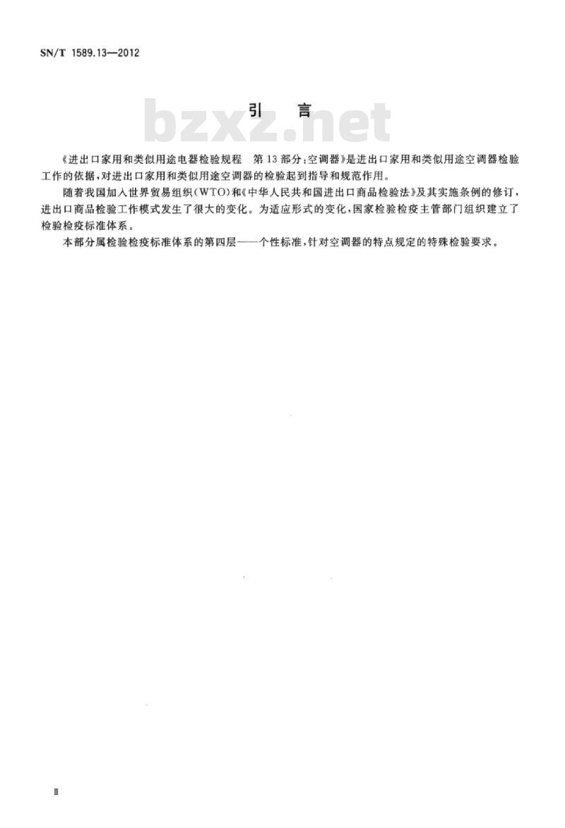 SN/T 1589.13-2012 进出口家用和类似用途电器检验规程第13部分:空调器
