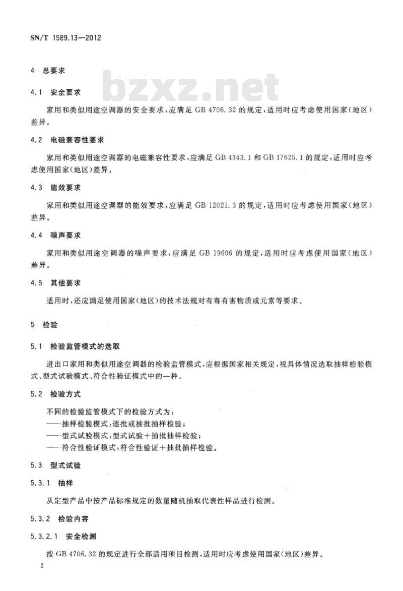 SN/T 1589.13-2012 进出口家用和类似用途电器检验规程第13部分:空调器