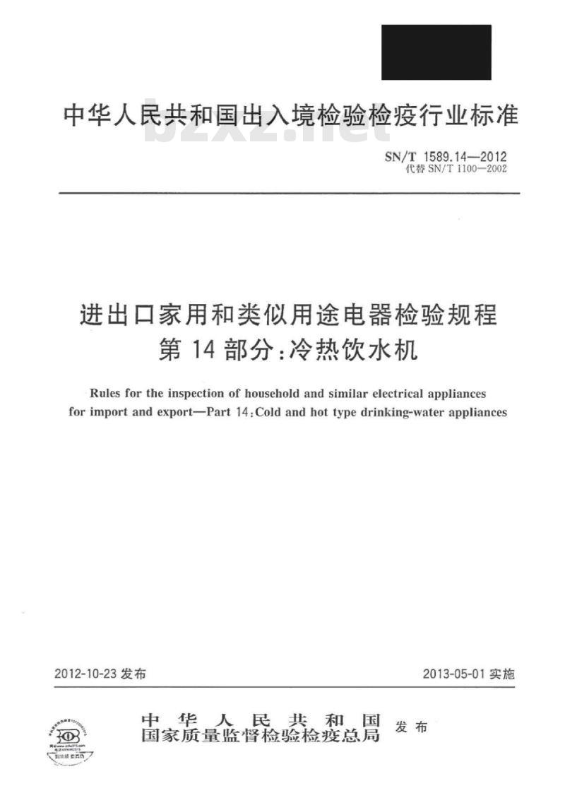 SN/T 1589.14-2012 进出口家用和类似用途电器检验规程第14部分:冷热饮水机