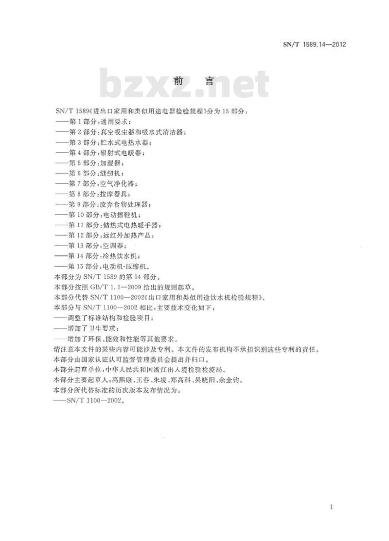 SN/T 1589.14-2012 进出口家用和类似用途电器检验规程第14部分:冷热饮水机