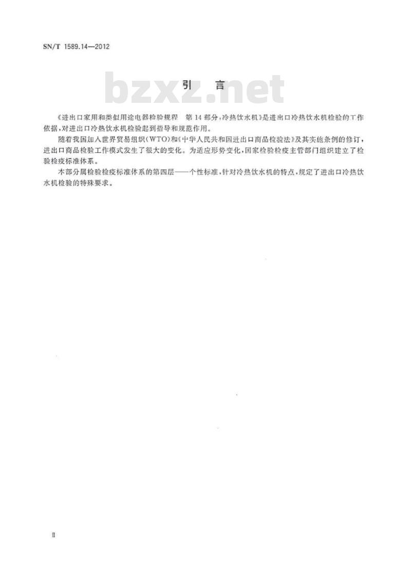 SN/T 1589.14-2012 进出口家用和类似用途电器检验规程第14部分:冷热饮水机
