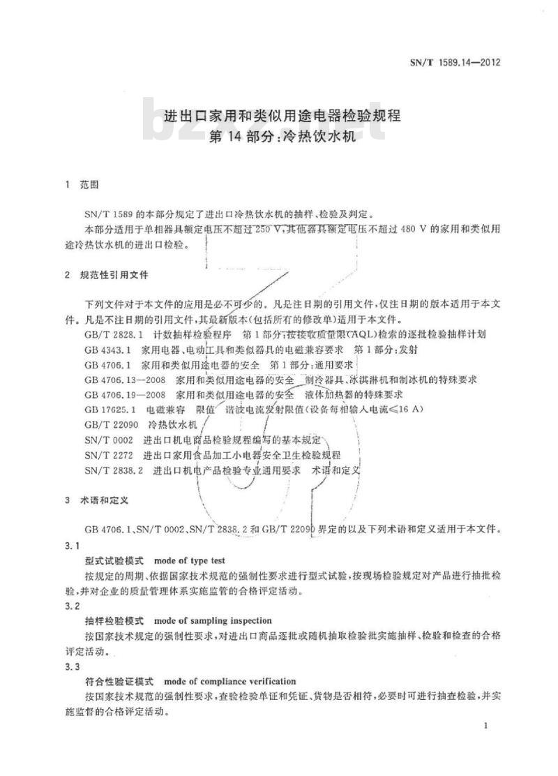 SN/T 1589.14-2012 进出口家用和类似用途电器检验规程第14部分:冷热饮水机